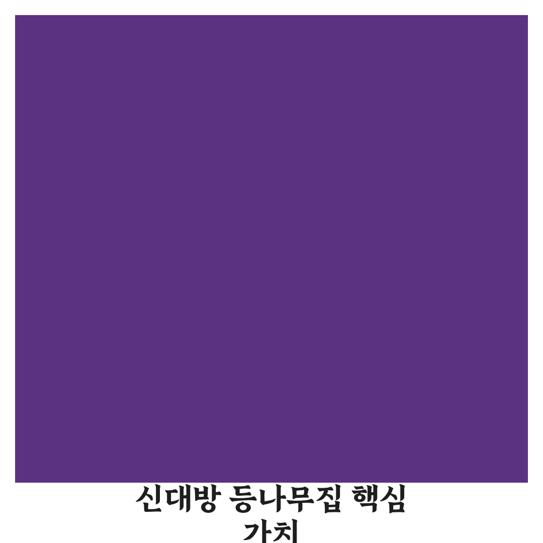 신대방 등나무집 방문 전 꼭 확인할 5가지 판단 기준