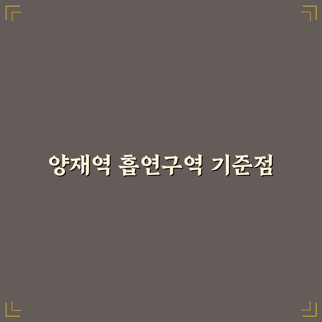 양재역 흡연구역 5가지 판단 기준과 이용 가이드