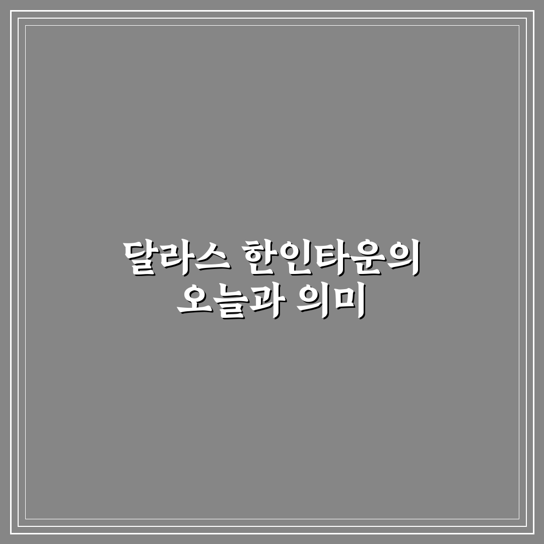 달라스 한인타운 생활환경과 상권 5가지 기준 비교 분석