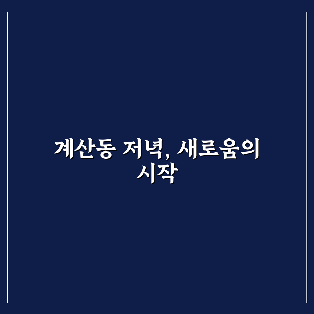 계산동 저녁산책의 5가지 체크포인트와 환경 분석
