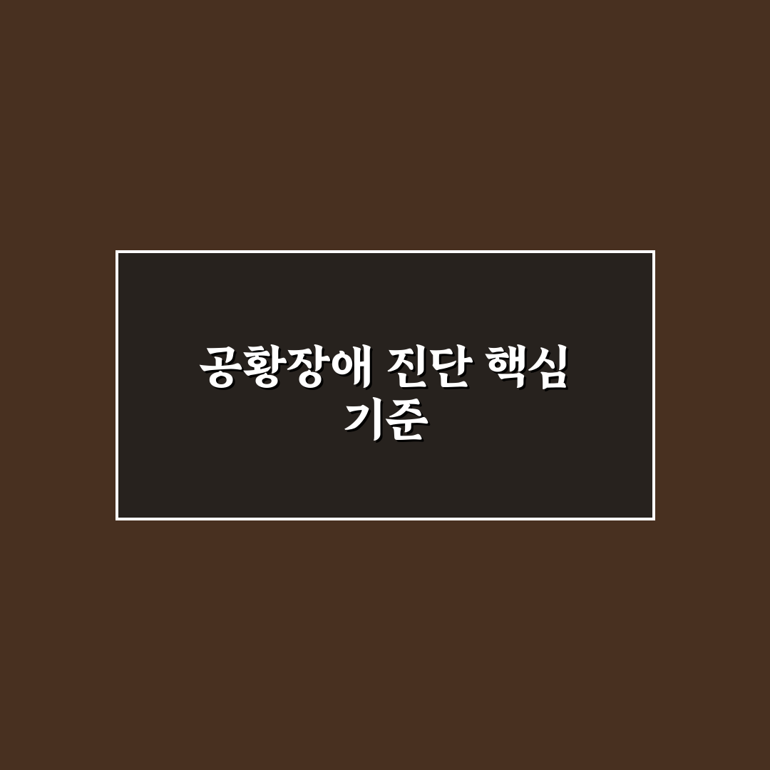 공황장애 병원 진료과별 특징과 선택 기준 총정리