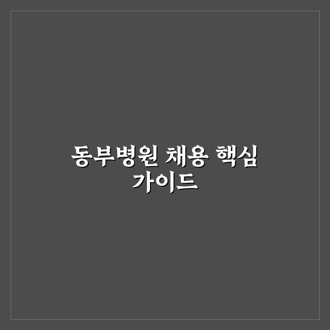 서울특별시 동부병원 채용 기준과 5가지 체크포인트 분석