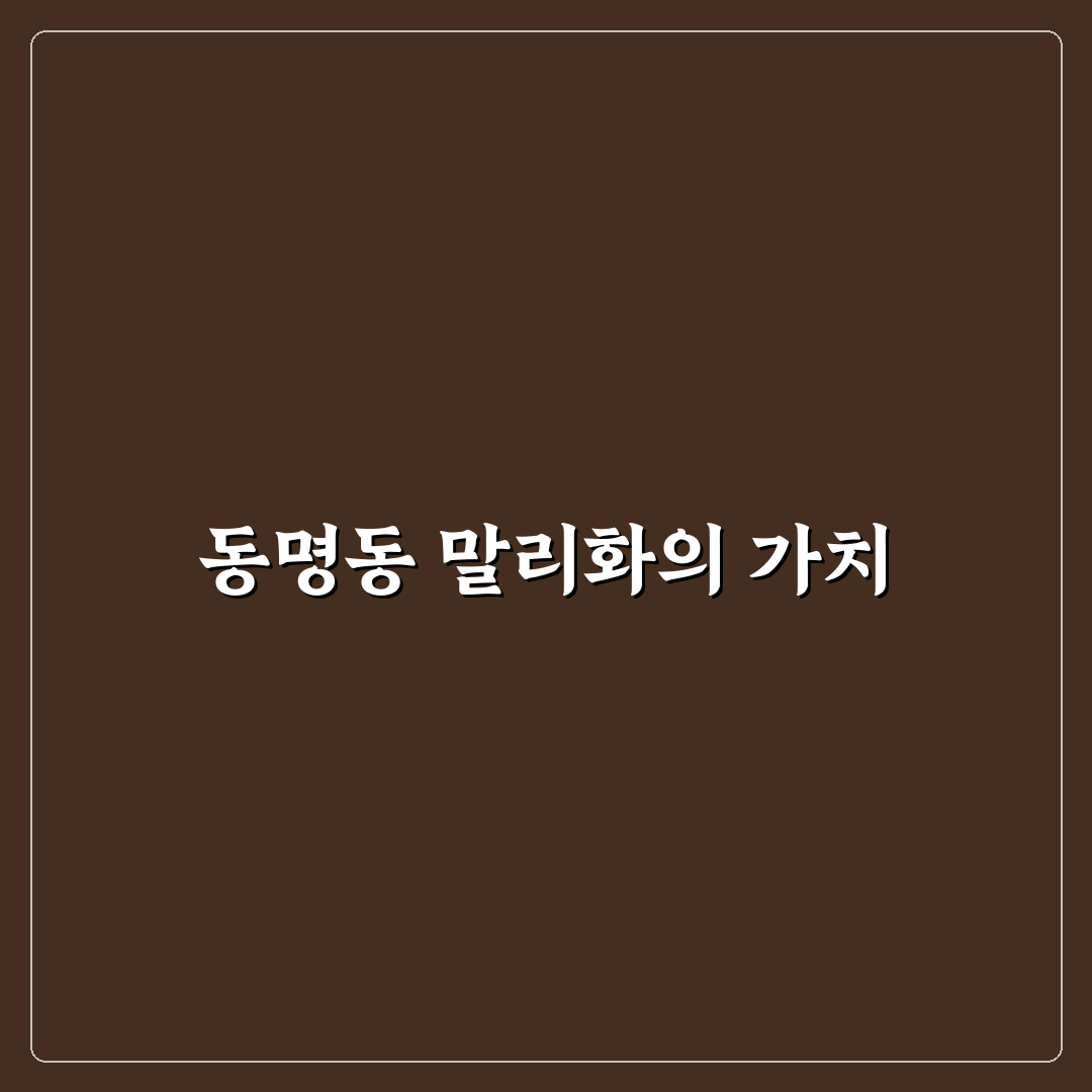 동명동 말리화 비교와 5가지 선택 기준 총정리