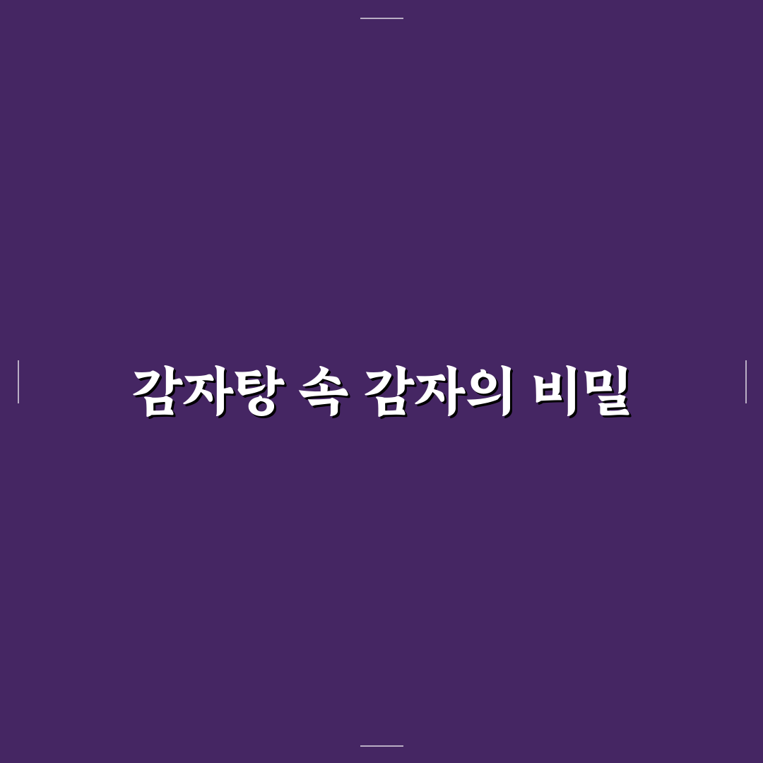 감자탕의 감자란 의미와 재료별 특징 비교 분석