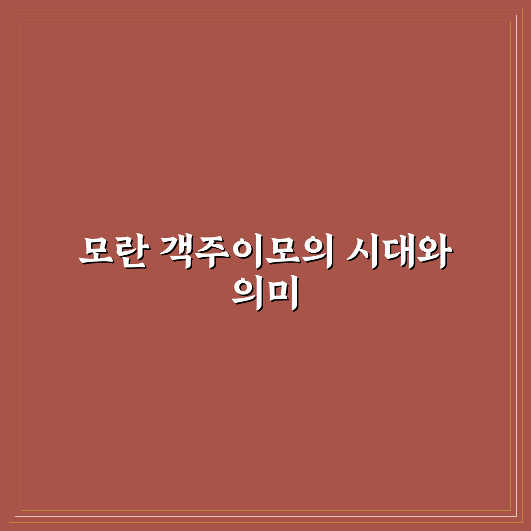 모란 객주이모 비교 분석과 선택 가이드 5가지 기준