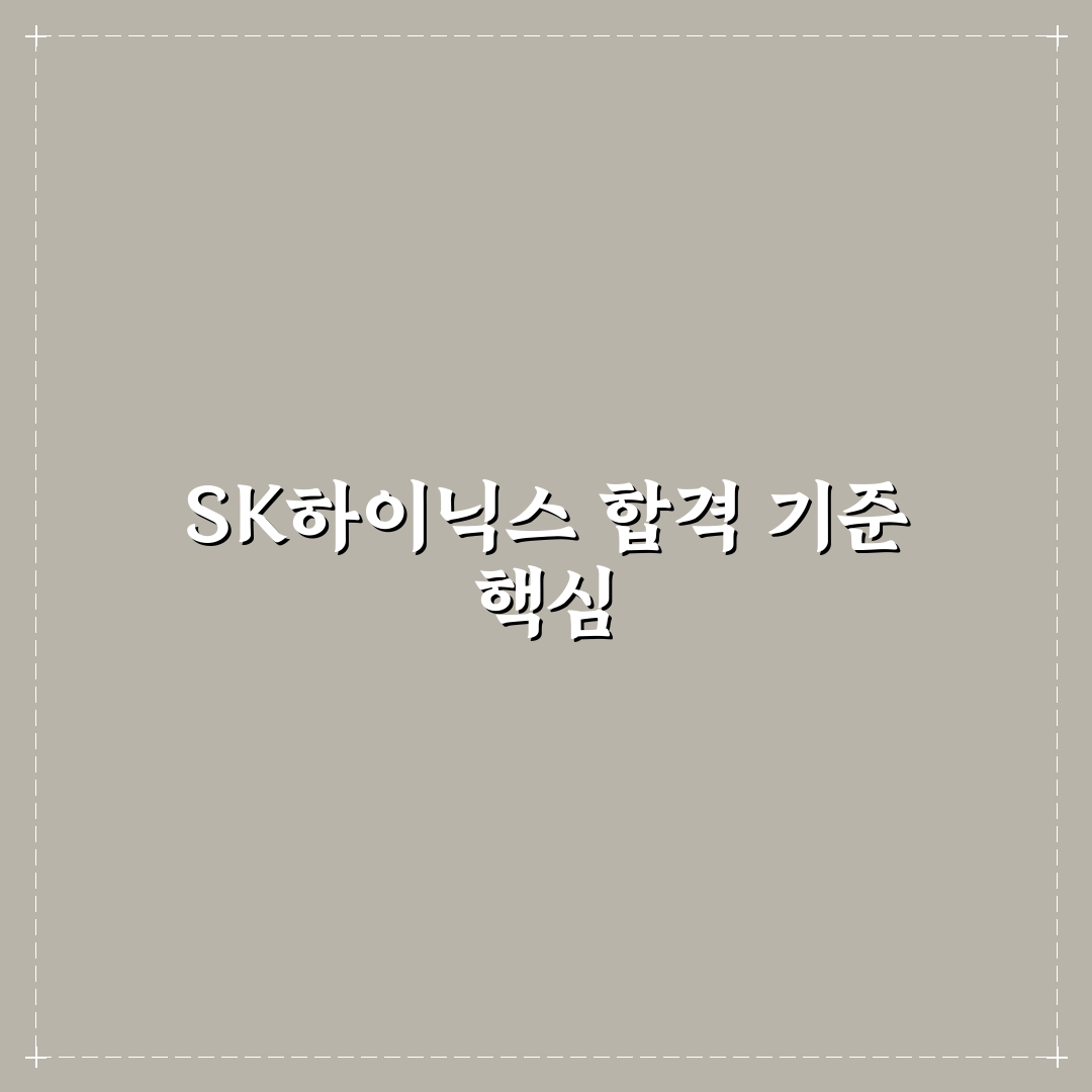 sk하이닉스 합격자 스펙 5가지 기준별 분석 총정리