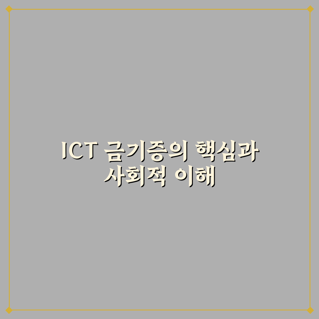 ict 금기증 이해와 극복을 위한 5가지 체크포인트 비교 분석