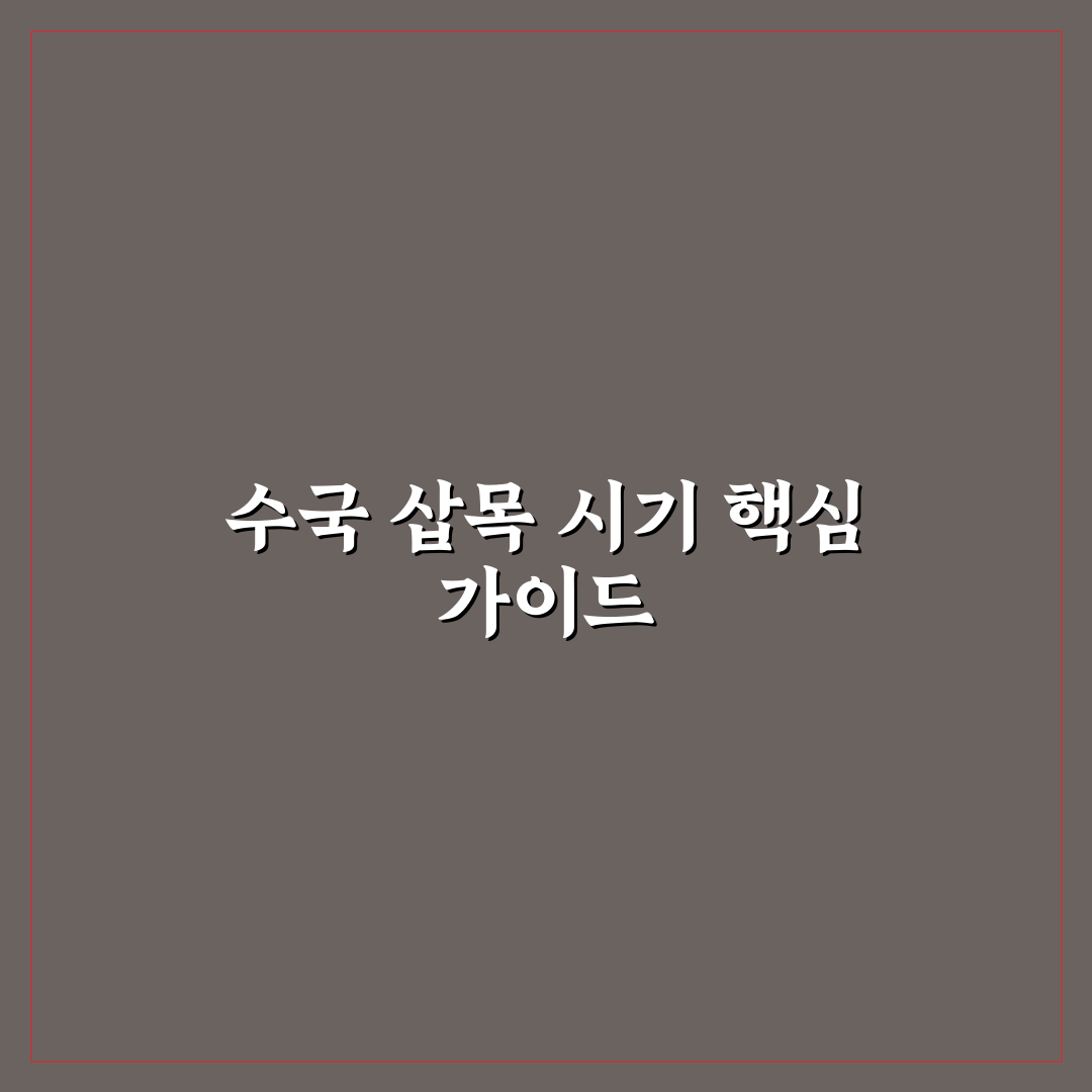 수국 삽목시기 핵심 기준과 성공률 분석 가이드