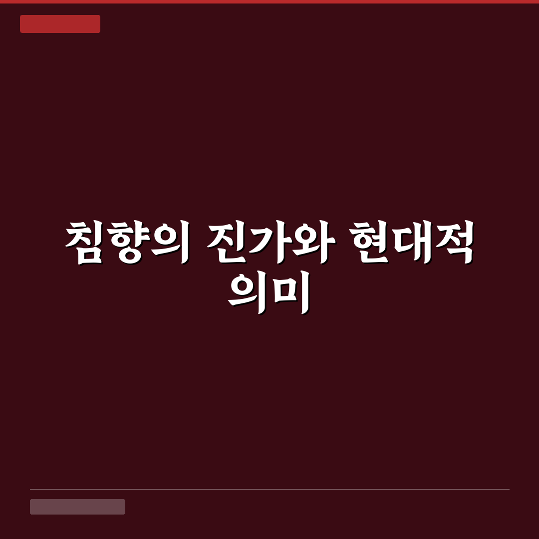 침향 나무위키 분석과 활용 가이드 5가지 기준