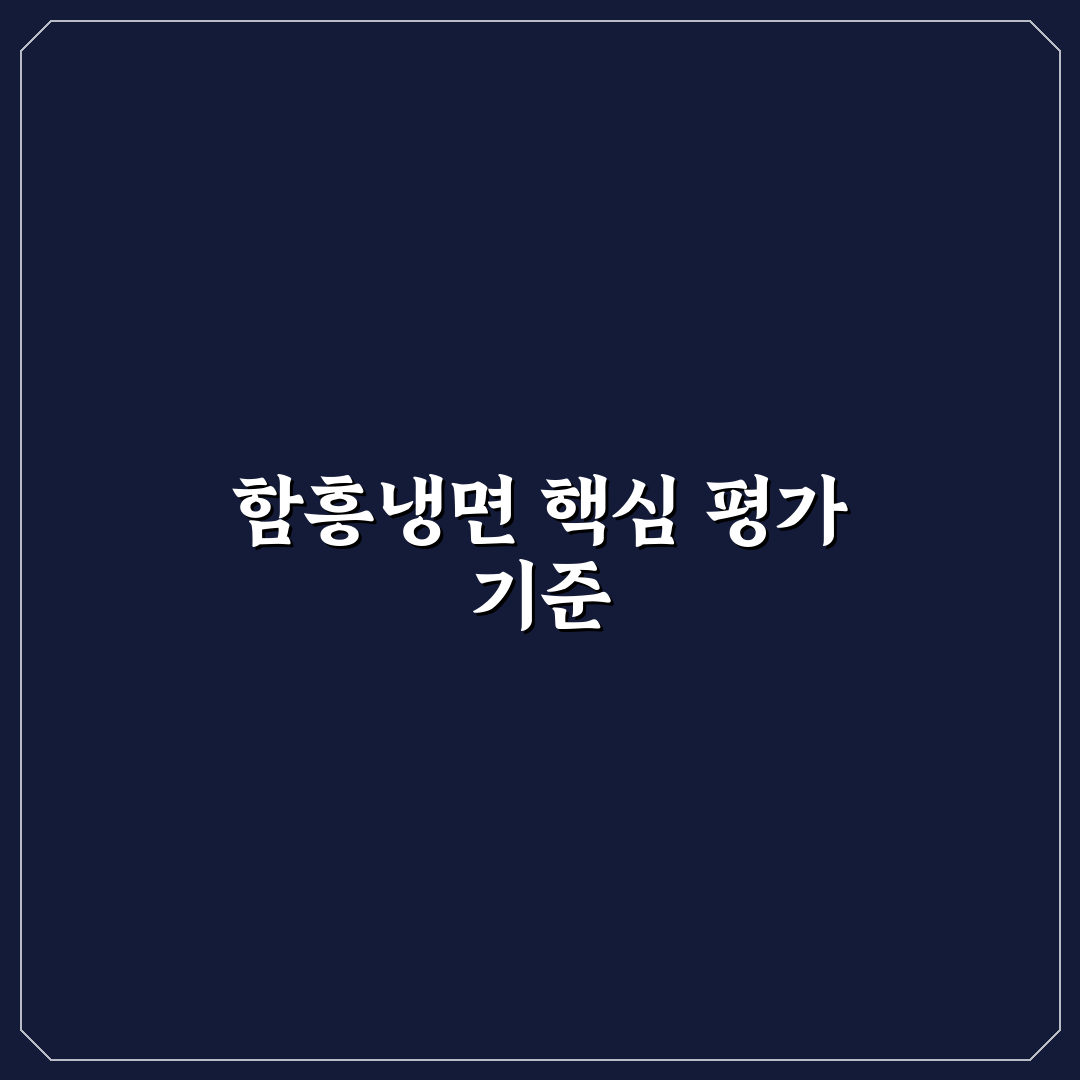 어린이 대공원 함흥냉면 맛과 서비스 비교 분석 가이드
