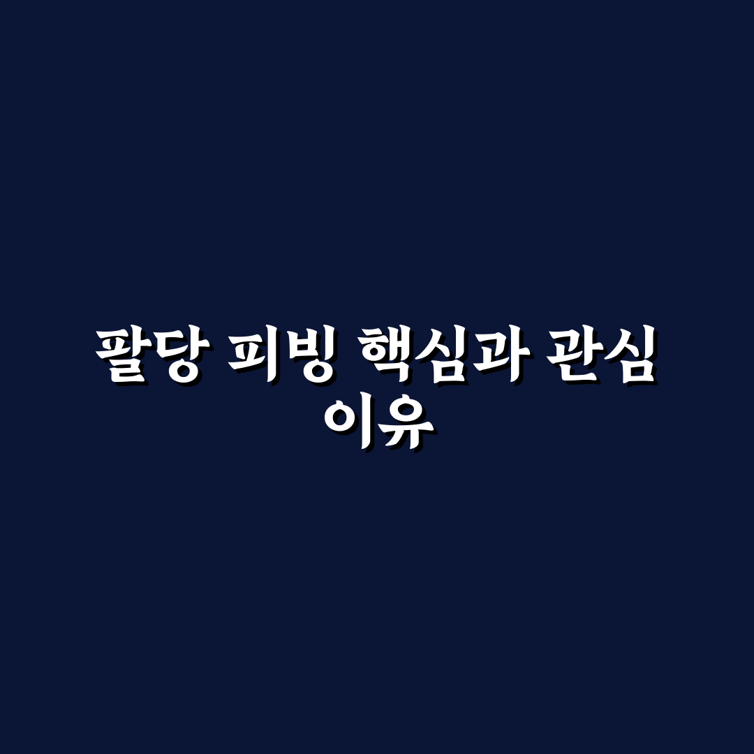 팔당 피빙 비교와 분석: 5가지 주요 기준 총정리