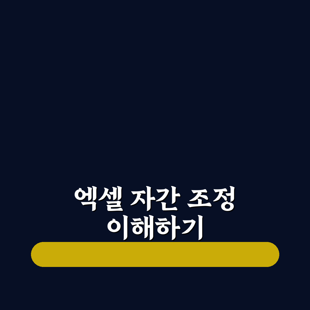 엑셀 자간조정 가이드와 5가지 체크포인트 분석