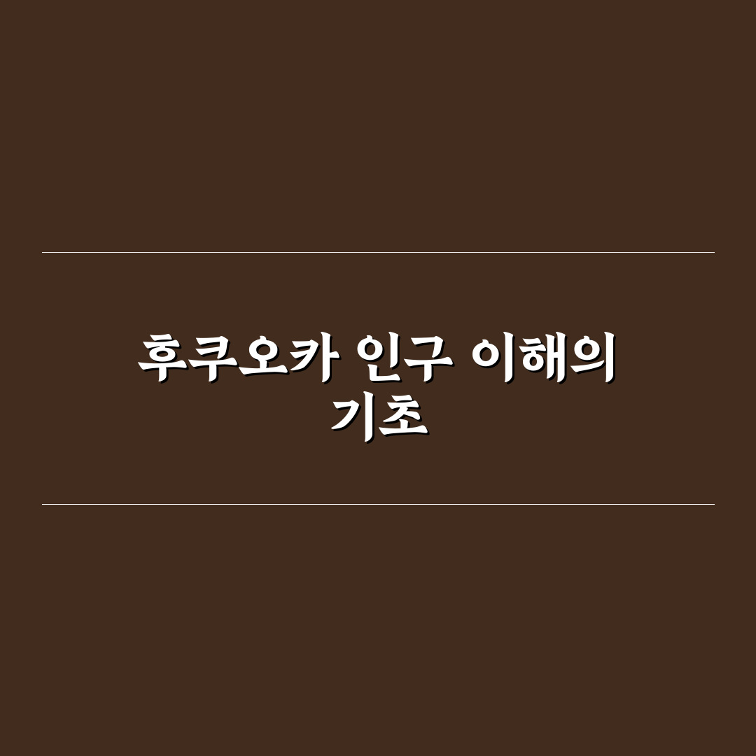 후쿠오카 인구수 변화와 지역별 분포 비교 분석 가이드