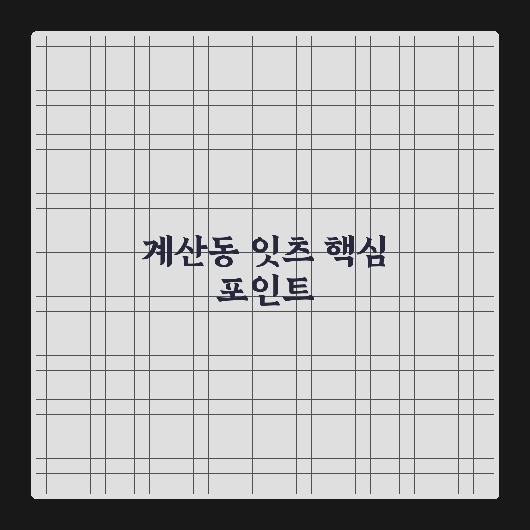 계산동 잇츠 메뉴 비교와 선택 가이드 총정리