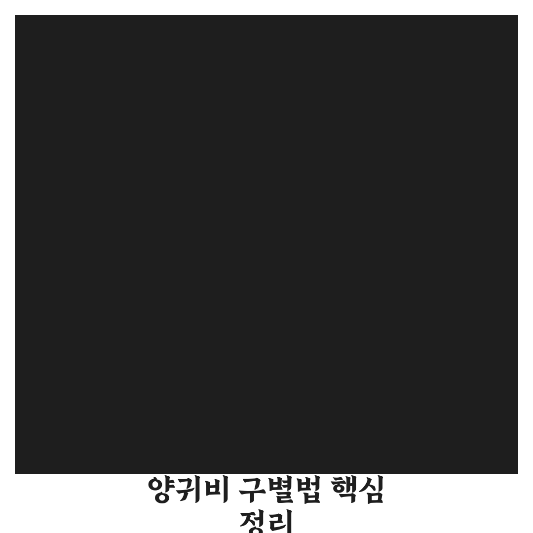 양귀비 구별법 5가지 기준과 특징 비교 분석