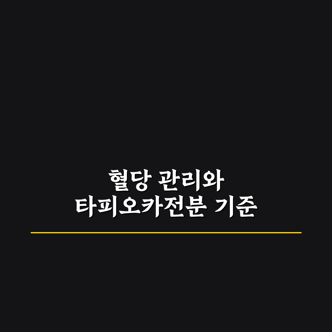 타피오카전분 혈당 영향 5가지 기준 비교와 분석