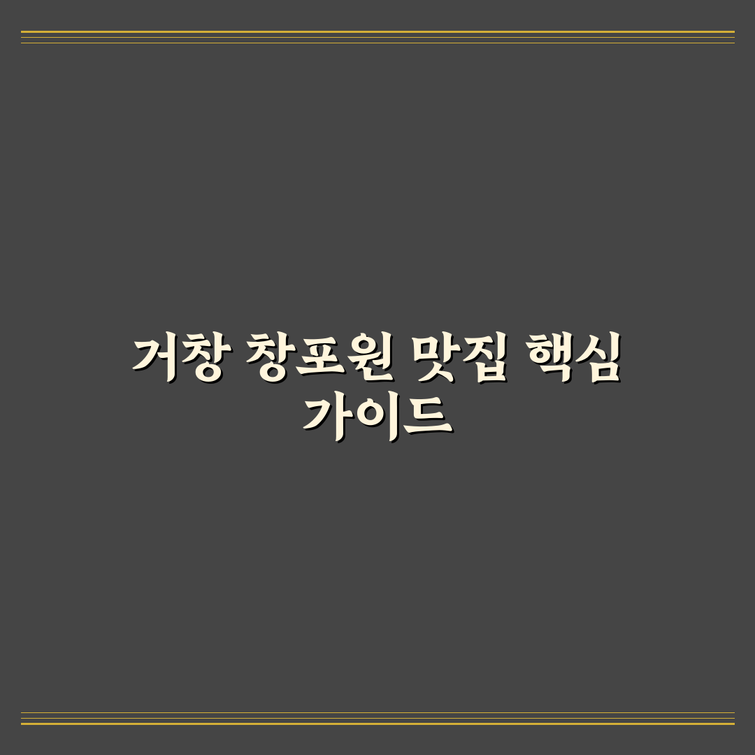 거창 창포원 근처 맛집 5가지 기준별 비교와 분석