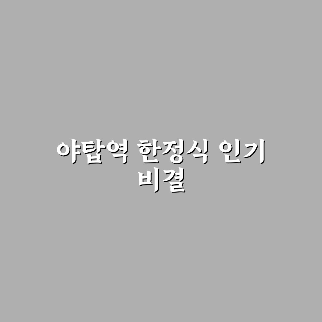 야탑역 한정식 비교를 위한 5가지 체크포인트 총정리