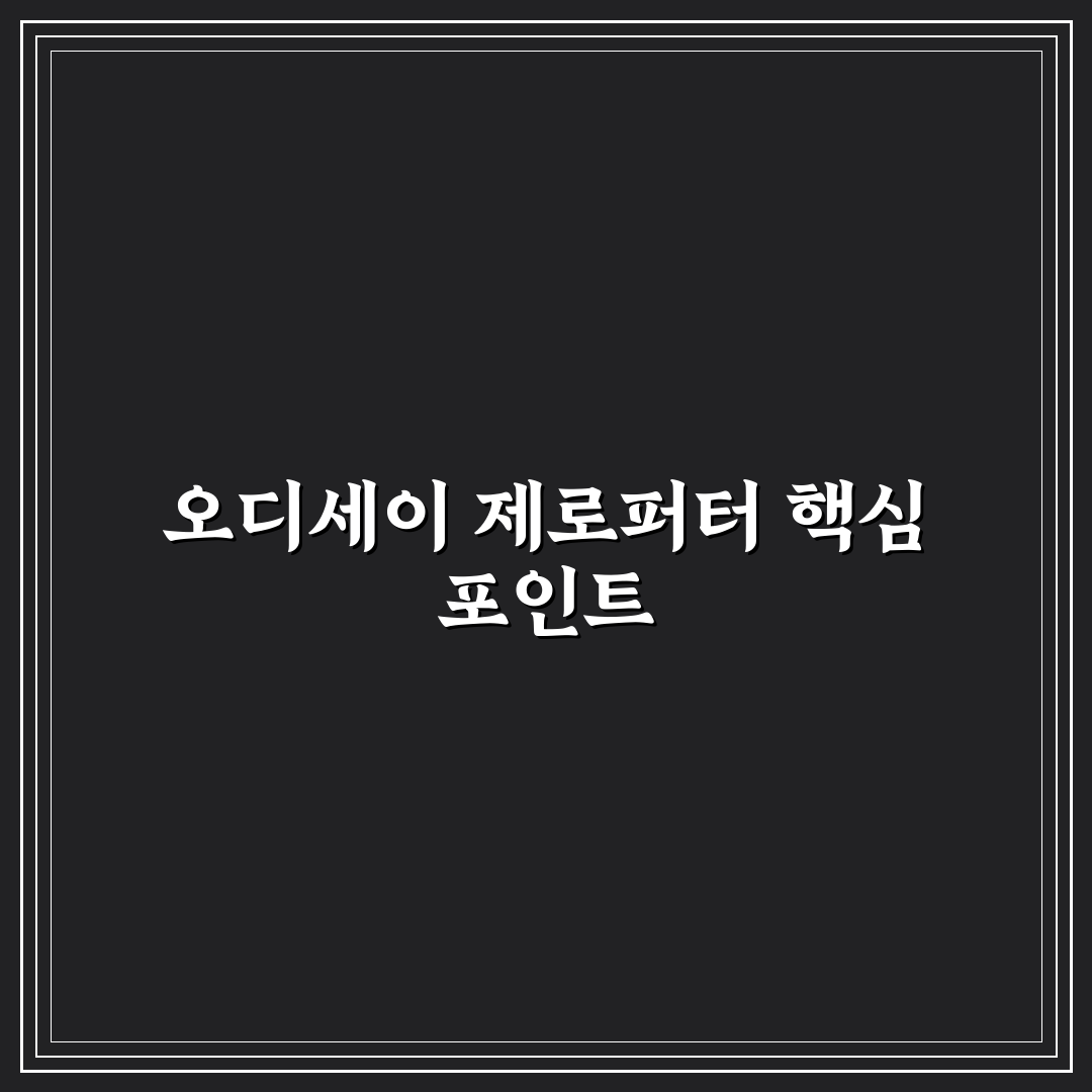 오디세이 제로퍼터 성능 비교와 5가지 선택 기준 분석
