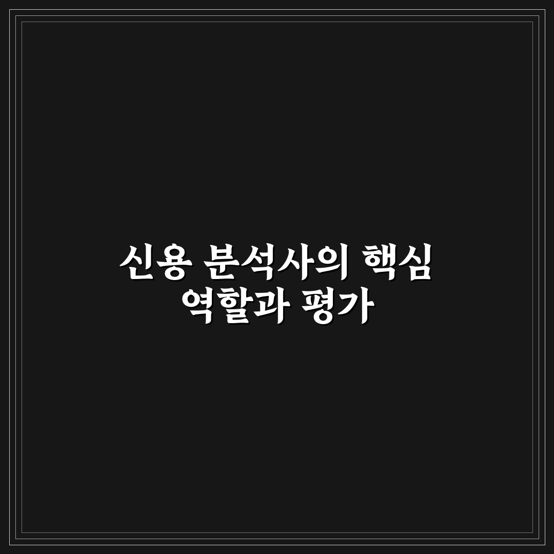 신용 분석사 후기 기준과 주요 체크포인트 총정리