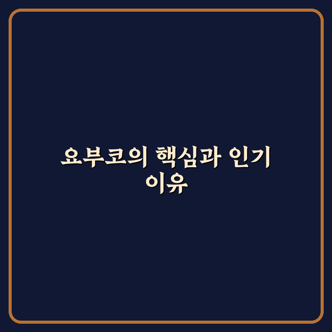 요부코 숙소 선택 5가지 기준과 비교 분석 가이드
