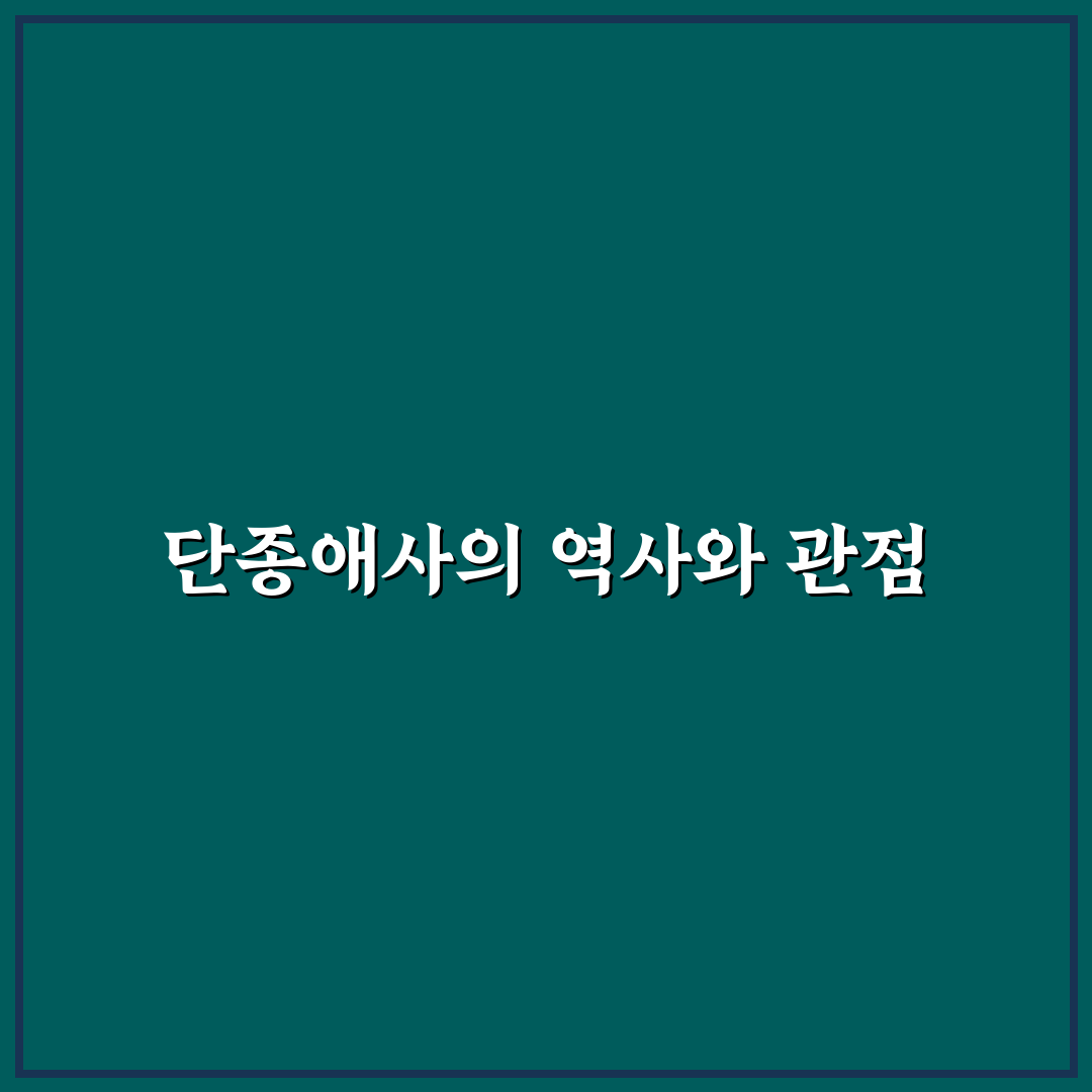 단종애사 사건별 비교와 역사적 의미 분석 가이드