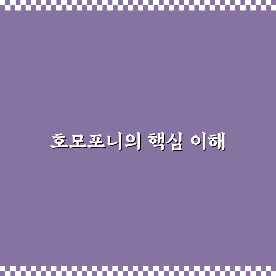 호모포니와 폴리포니 차이점 분석 및 음악적 기준 총정리