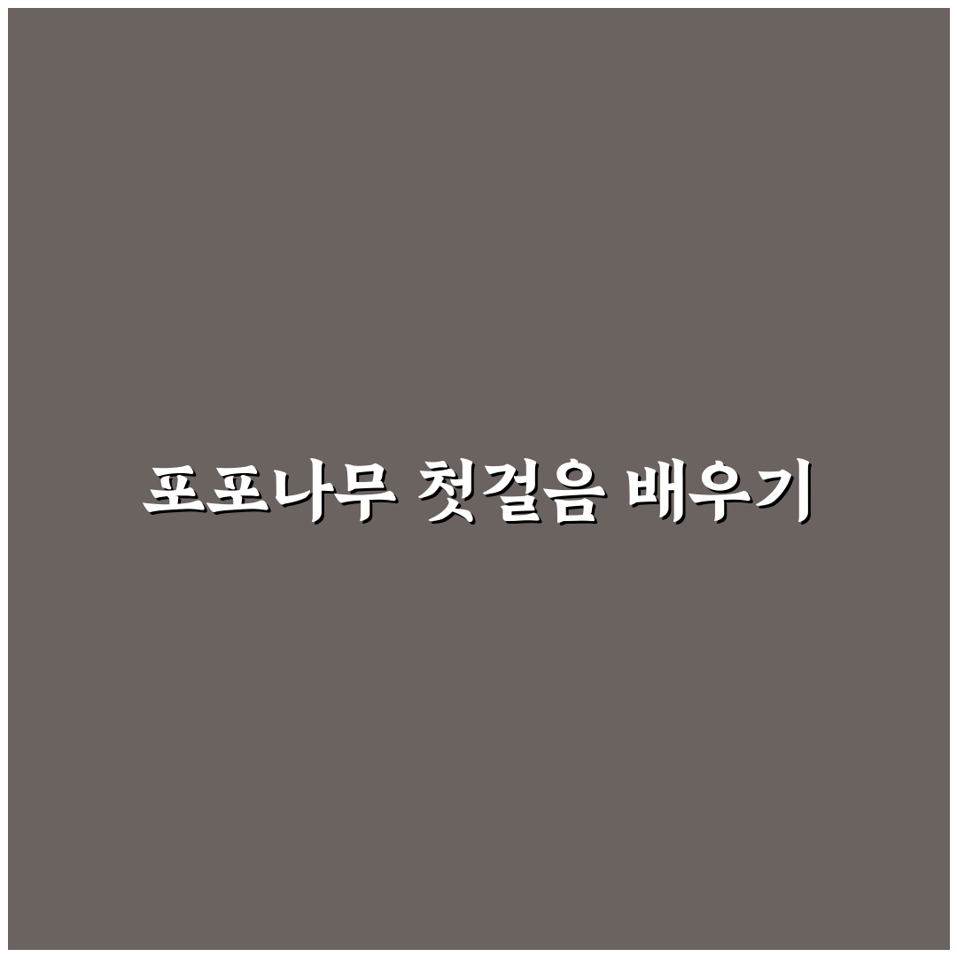 포포나무키우는방법 5가지 기준과 성장 체크포인트 총정리