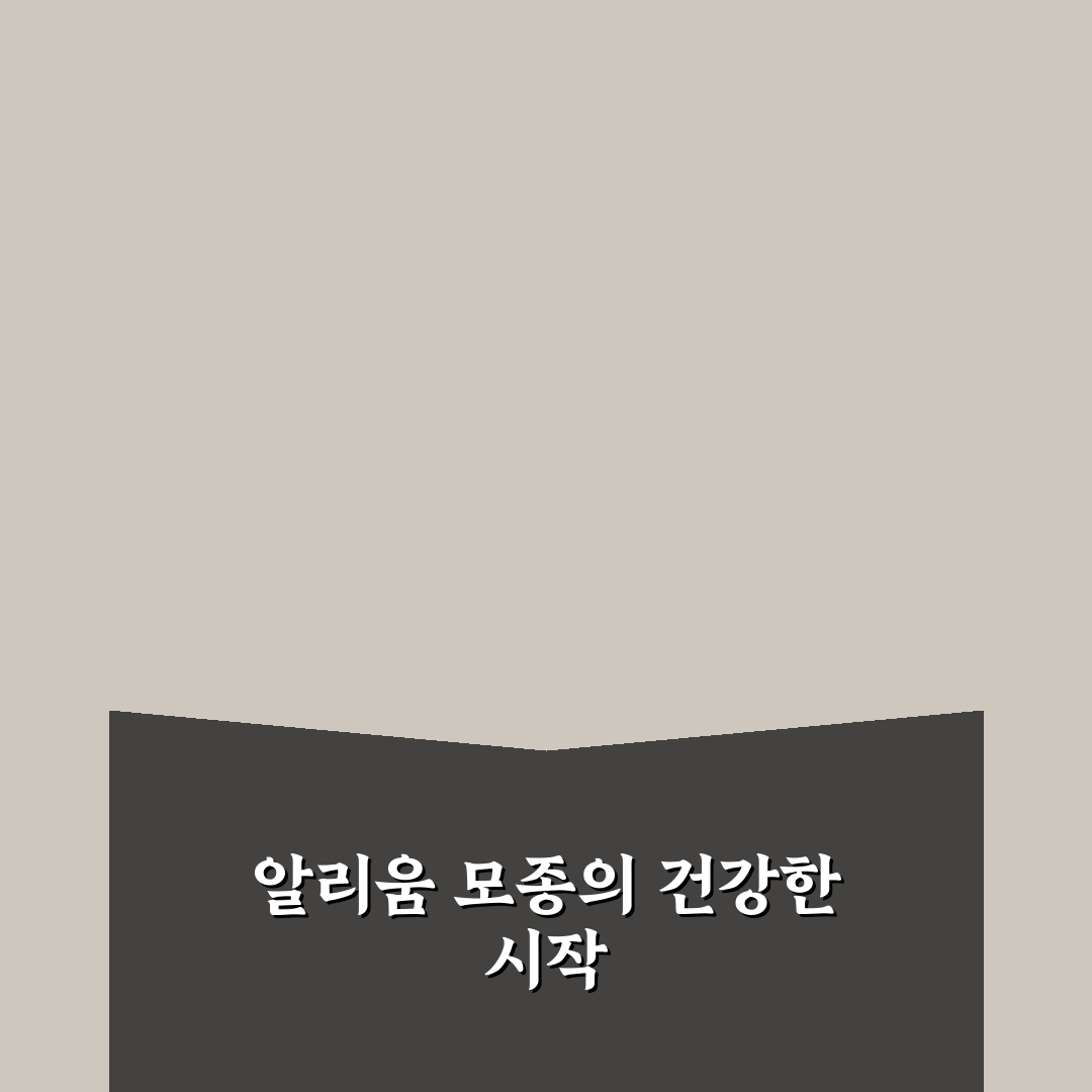 알리움 모종 선택 가이드와 생장 조건 비교 분석