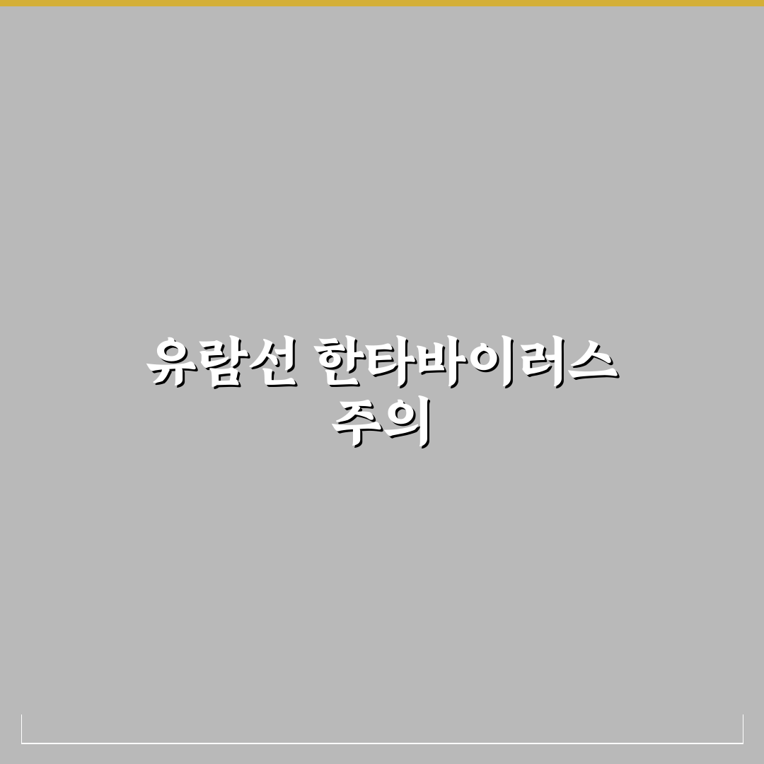 한타바이러스 유람선 감염 사례 분석과 예방 가이드