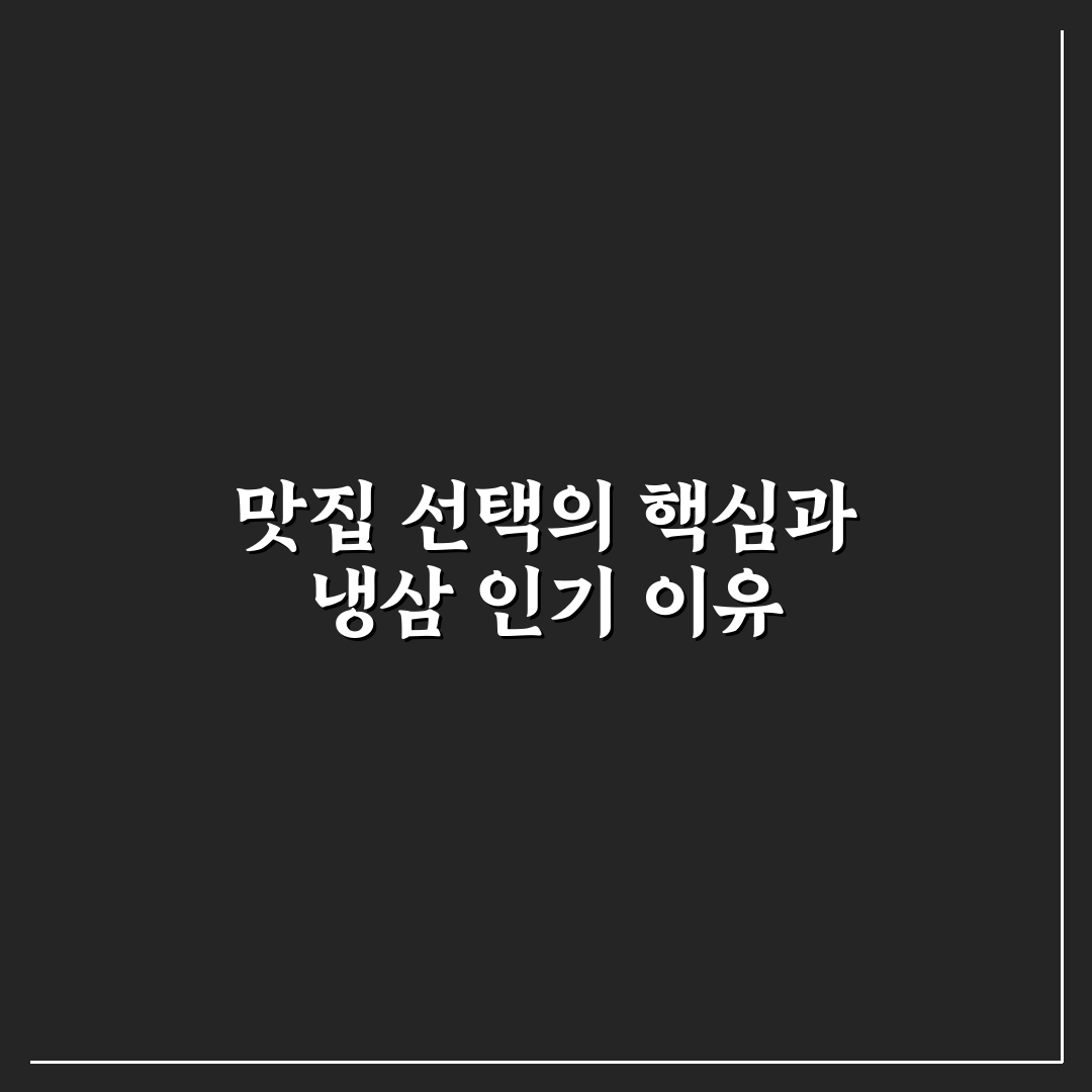 양재역 냉삼 맛집 5가지 비교와 선택 가이드