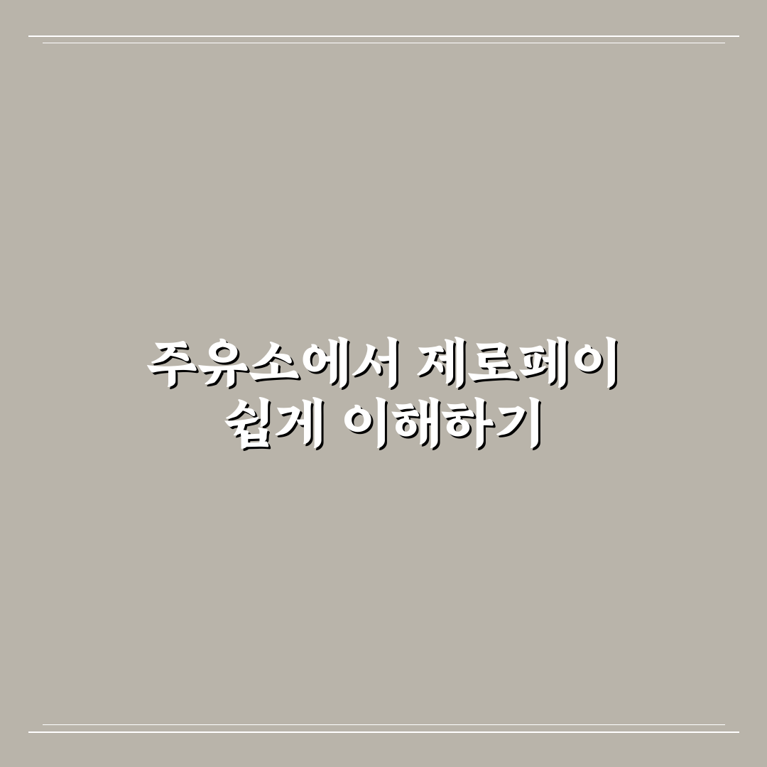 주유소 제로페이 사용법 5가지 체크포인트 비교 분석
