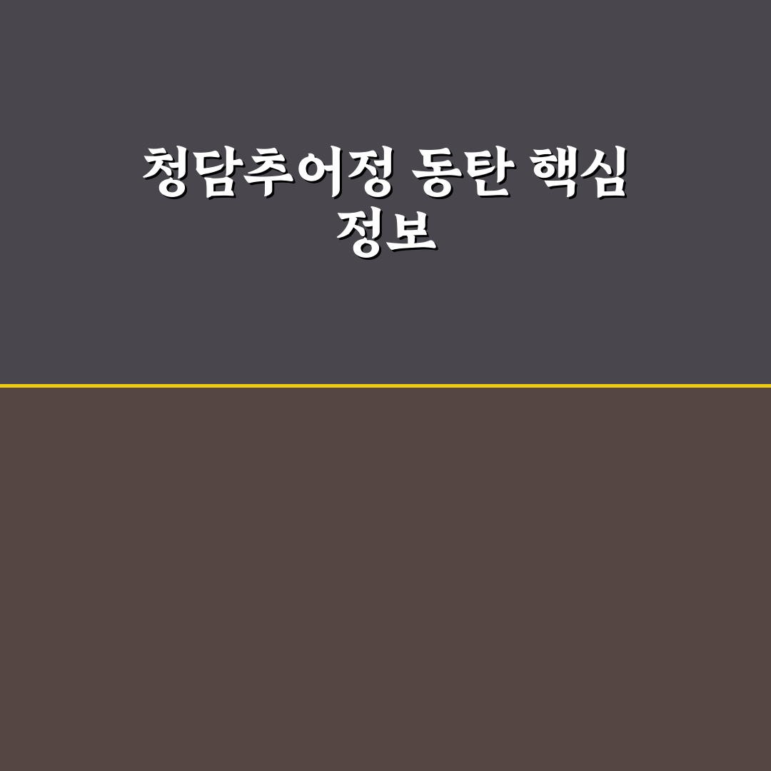청담추어정 동탄 방문 전 알아야 할 5가지 비교 기준