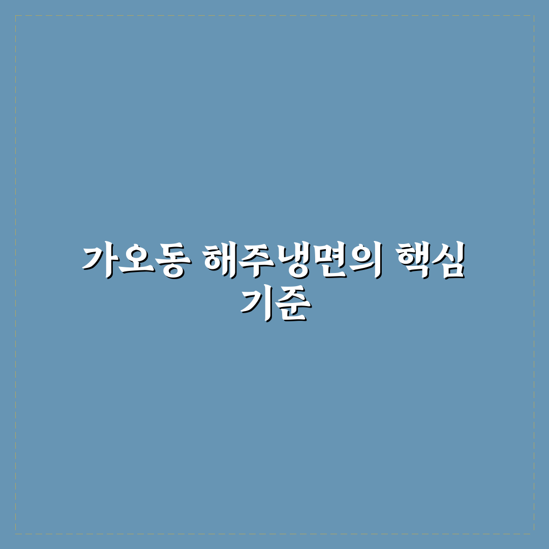 가오동 해주냉면 맛·재료·가격 비교 분석 가이드