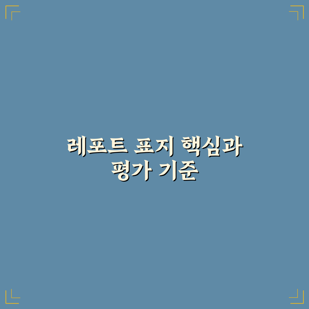 대학교 레포트 표지 작성 시 꼭 확인해야 할 5가지 기준