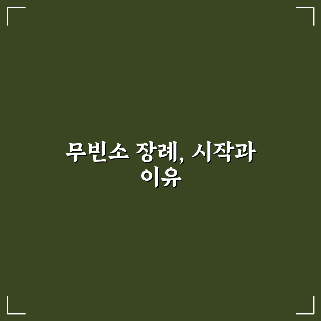 무빈소 장례 절차 총정리와 주요 체크포인트 분석