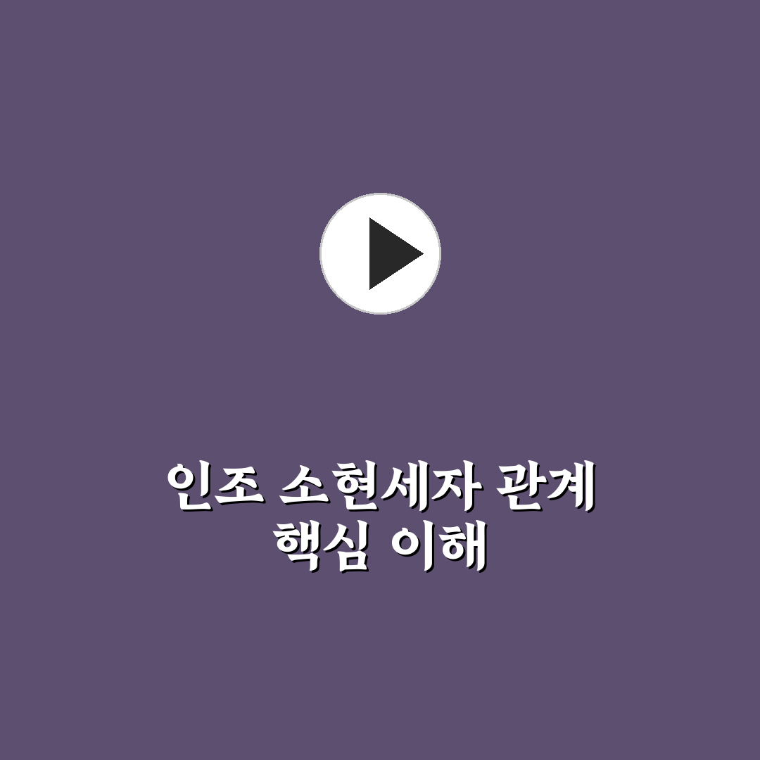 인조 소현세자 가계도와 주요 인물 관계 비교 분석