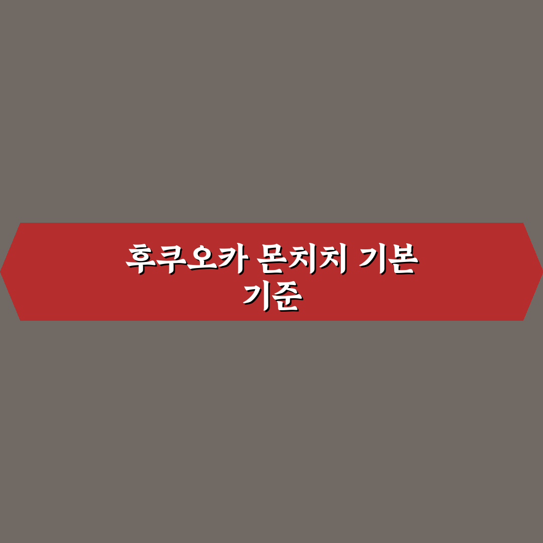 후쿠오카 몬치치 방문 전 체크해야 할 5가지 기준