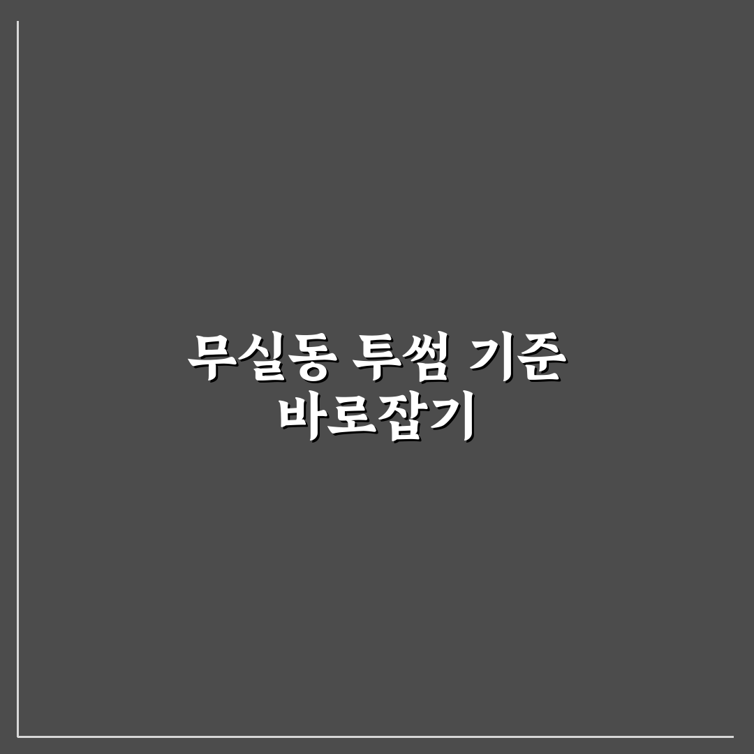 무실동 투썸플레이스 5가지 기준별 비교 분석 가이드