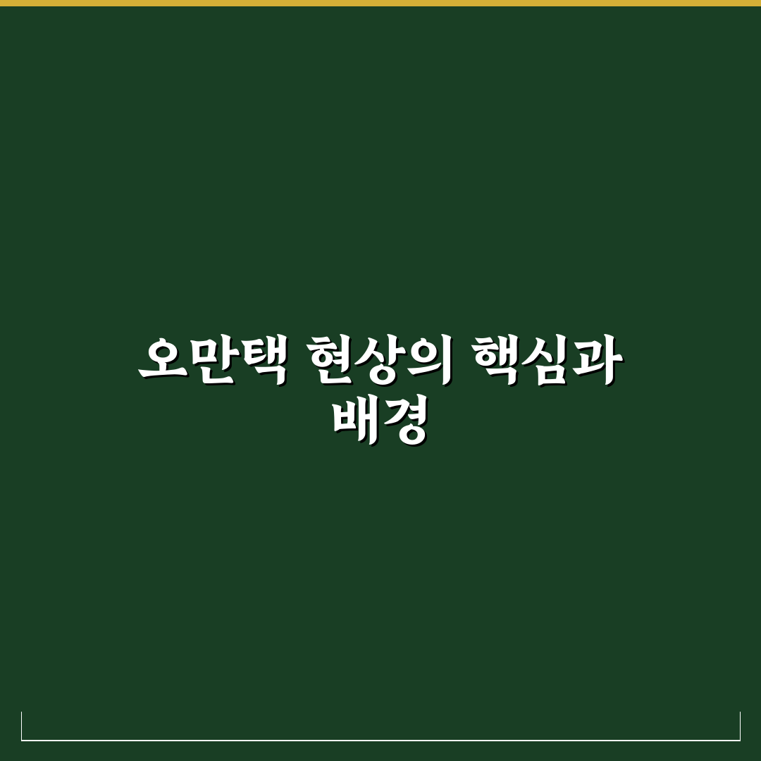오만택 비교와 분석을 통한 5가지 판단 기준 총정리