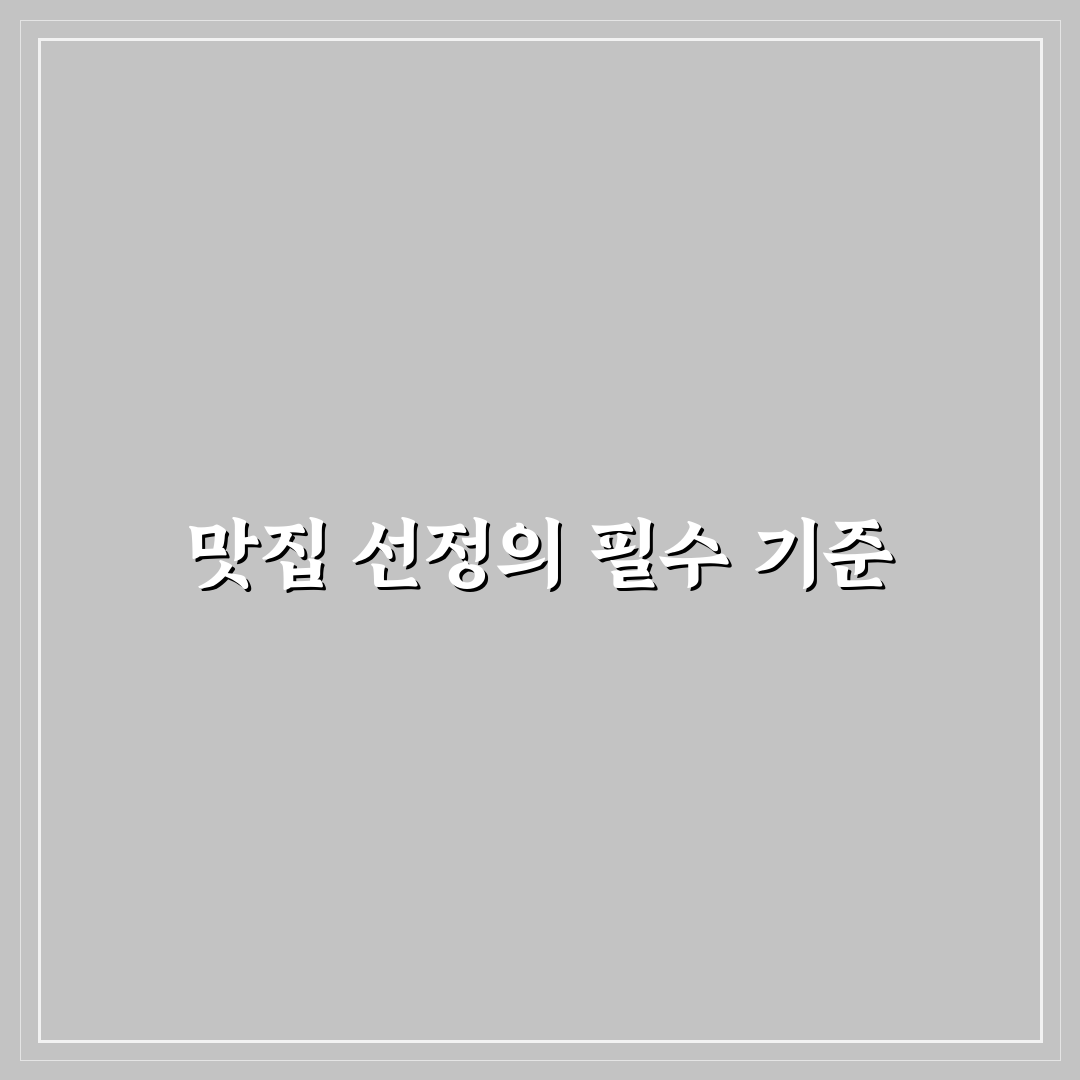 행신동 이모네 맛집 5가지 기준별 비교 분석 가이드
