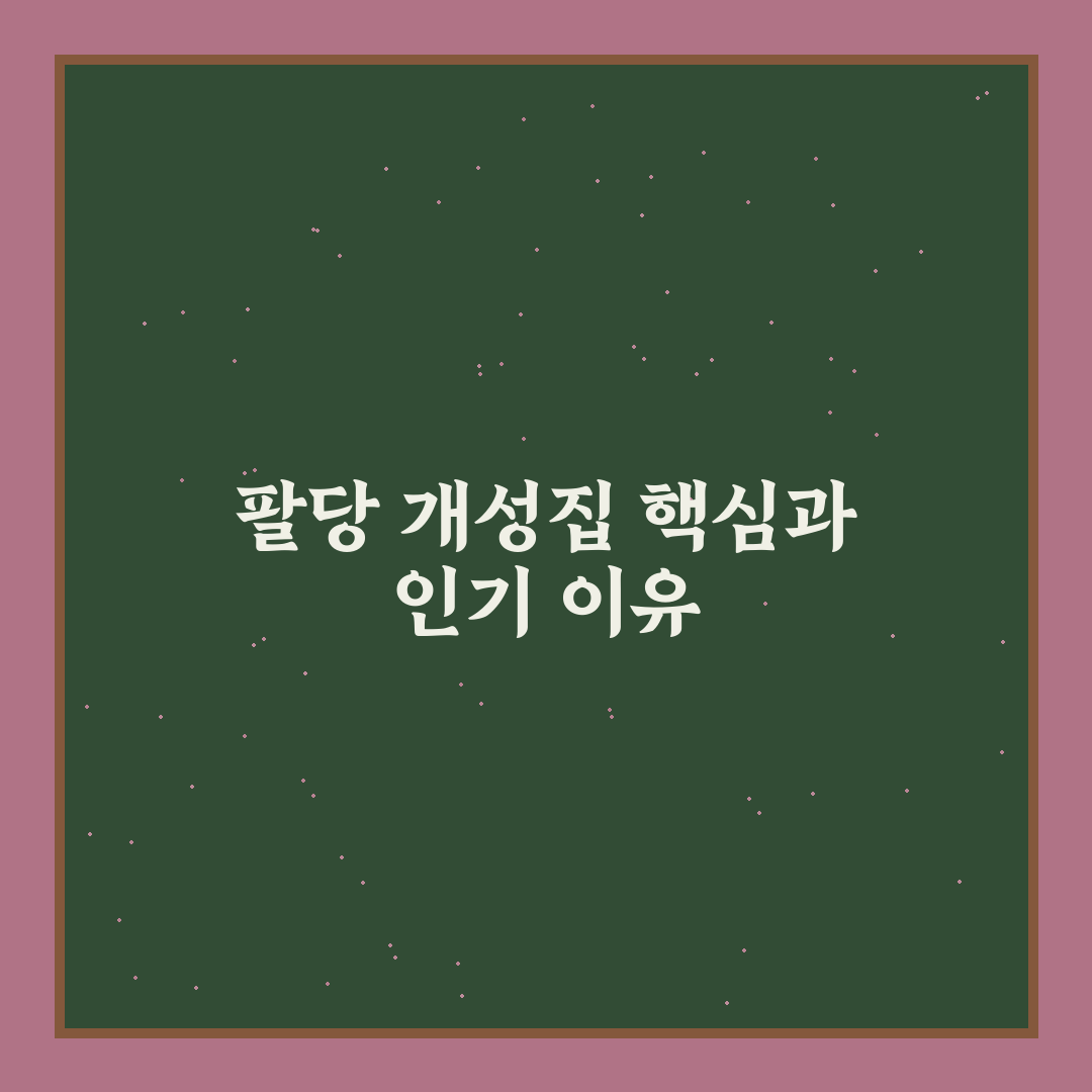 팔당 개성집 맛과 서비스 비교 5가지 기준 총정리