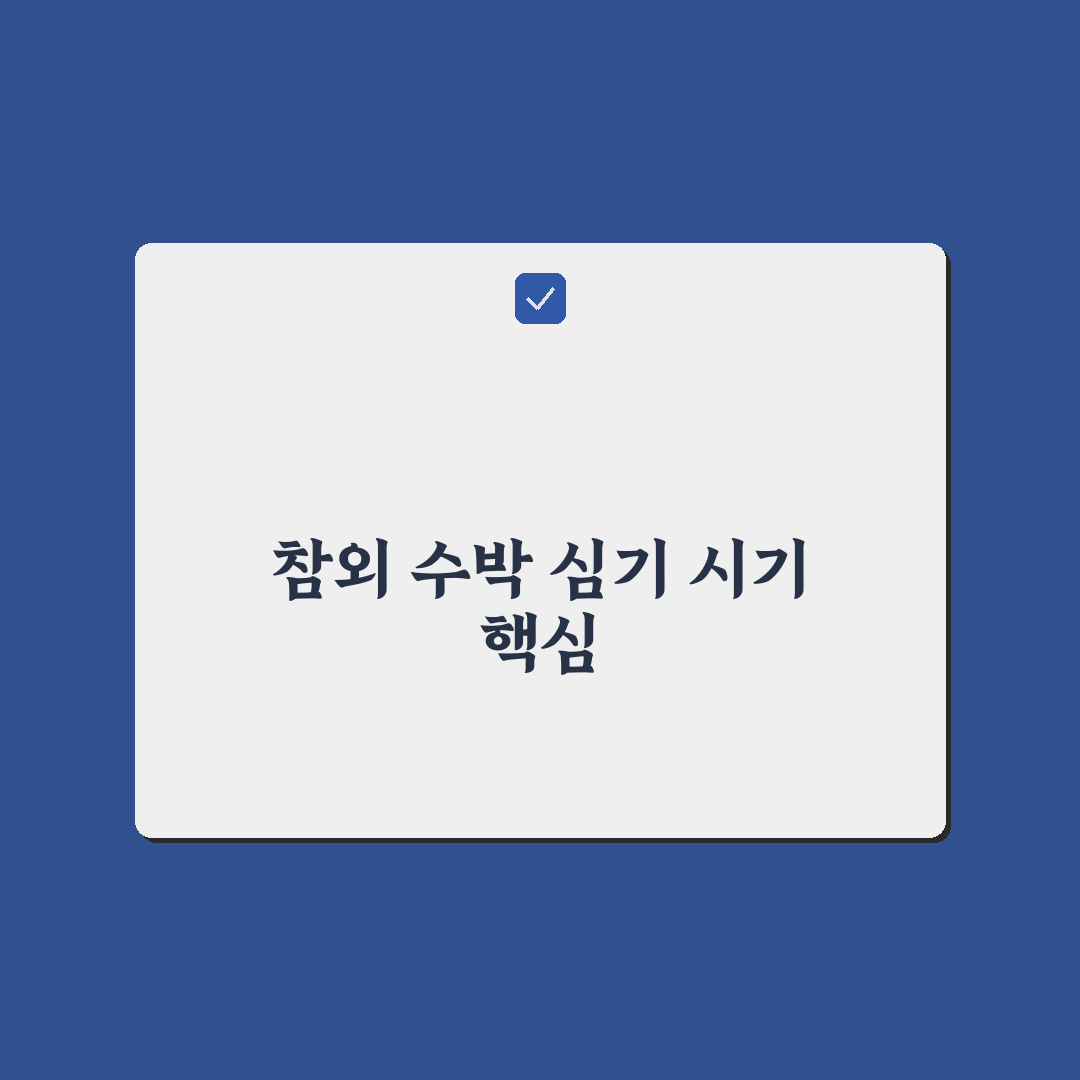 참외 수박 심는 시기 비교와 재배 체크포인트 총정리
