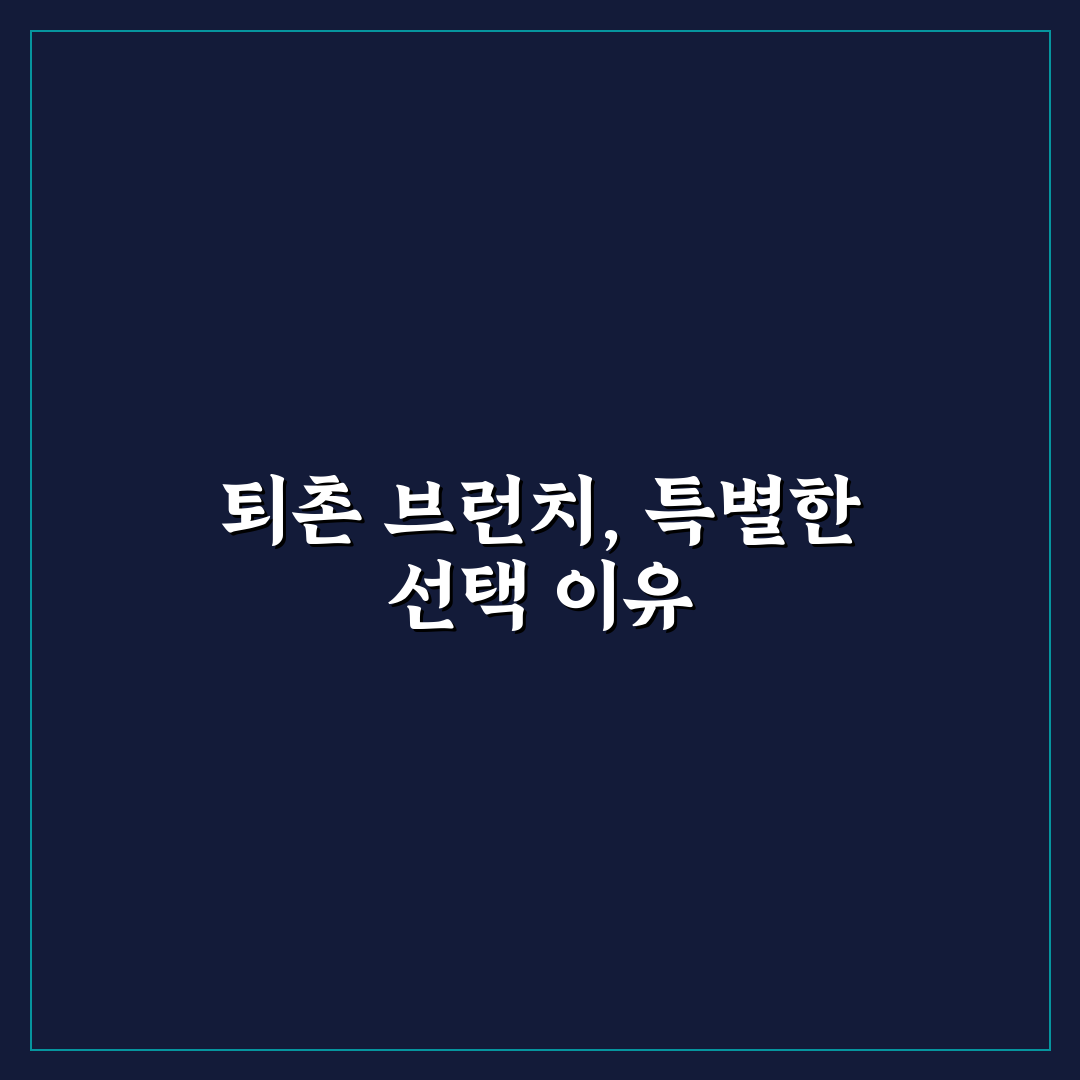퇴촌 브런치 카페 5가지 기준별 비교와 선택 가이드