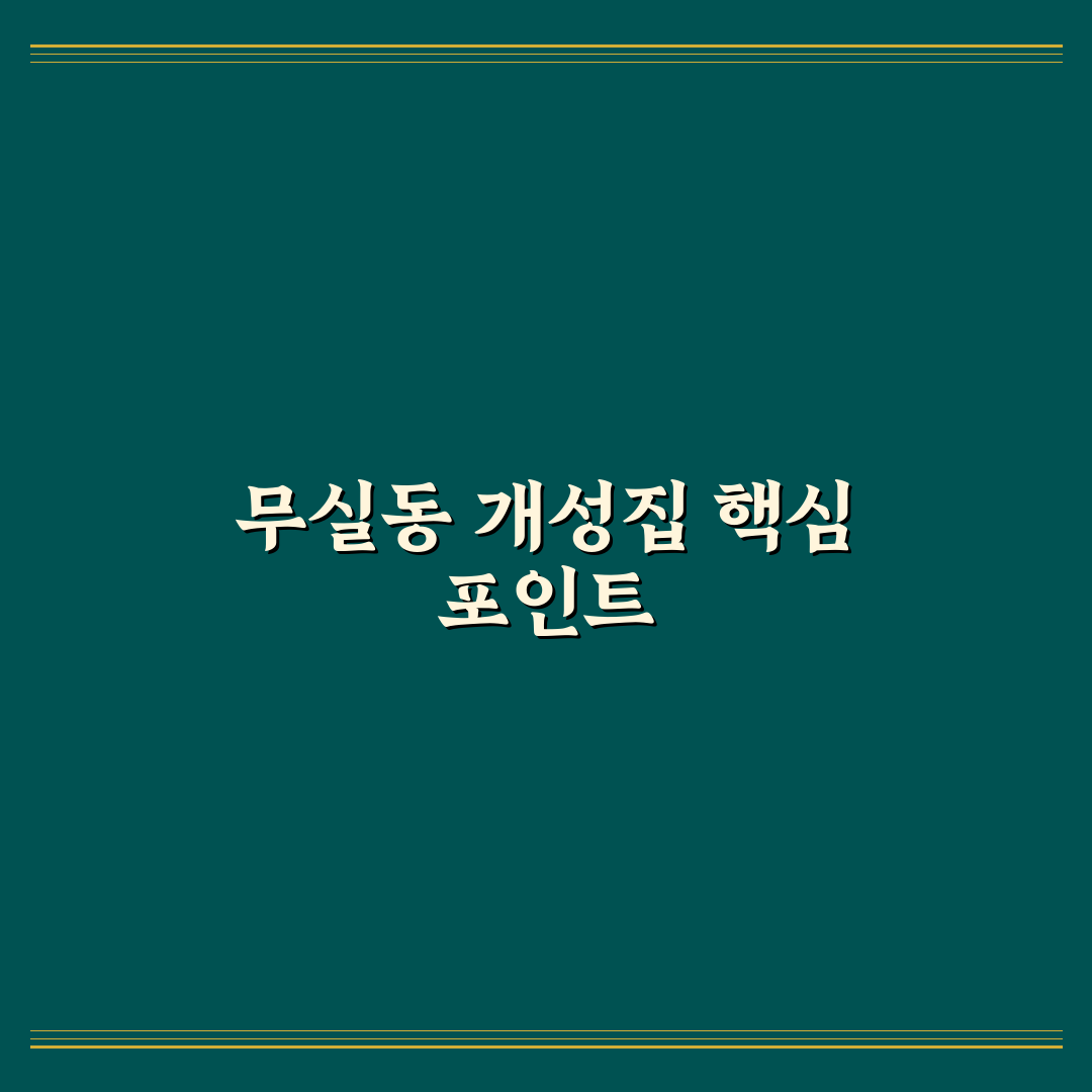 무실동 개성집 맛과 가격 비교 5가지 기준 총정리