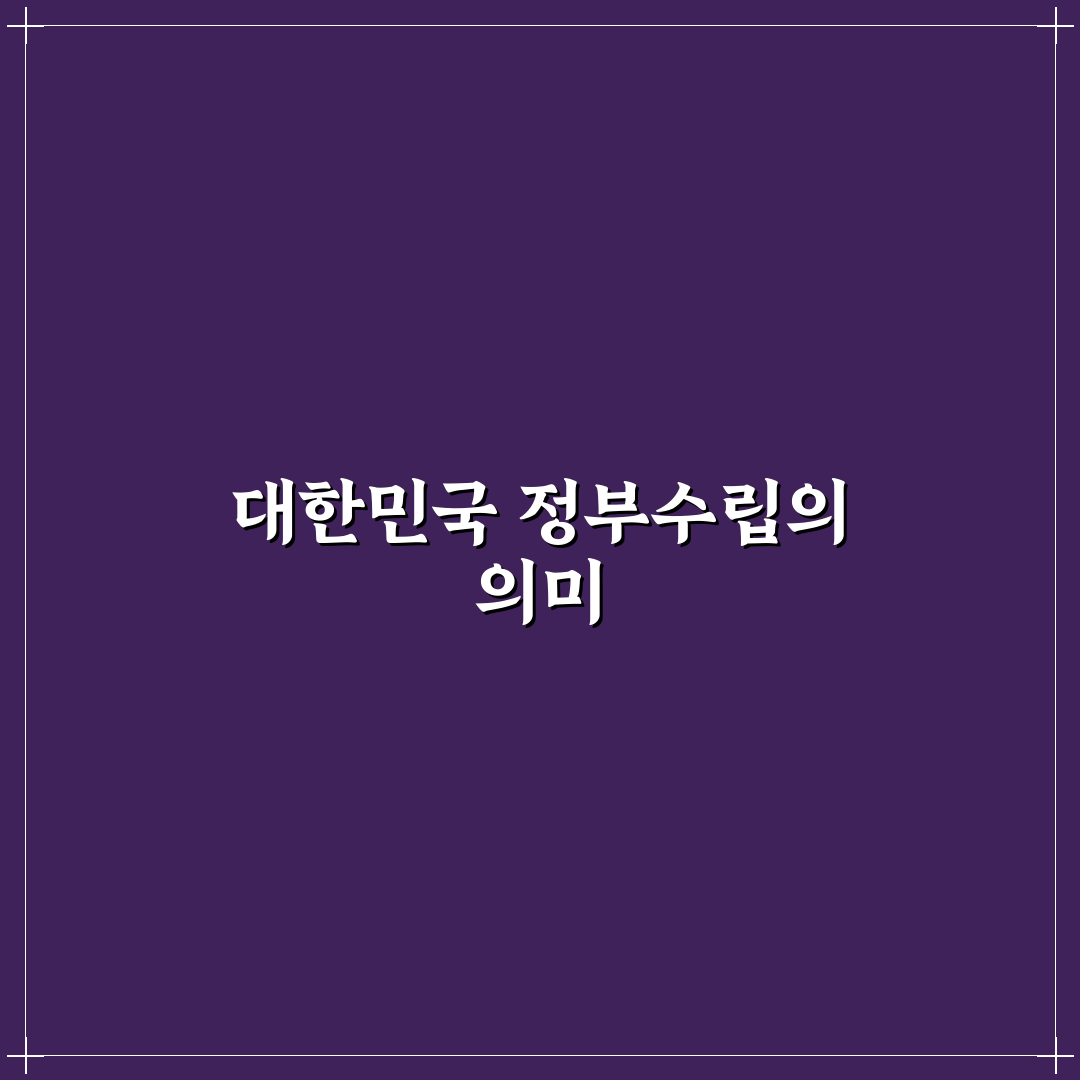대한민국 정부수립일 의미와 역사적 기준 5가지 총정리