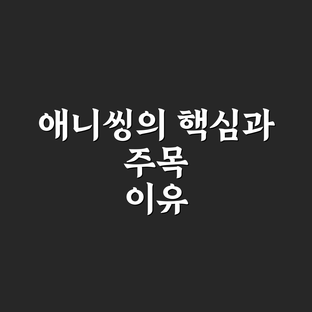 애니씽 뜻과 활용법 5가지 기준 분석 총정리