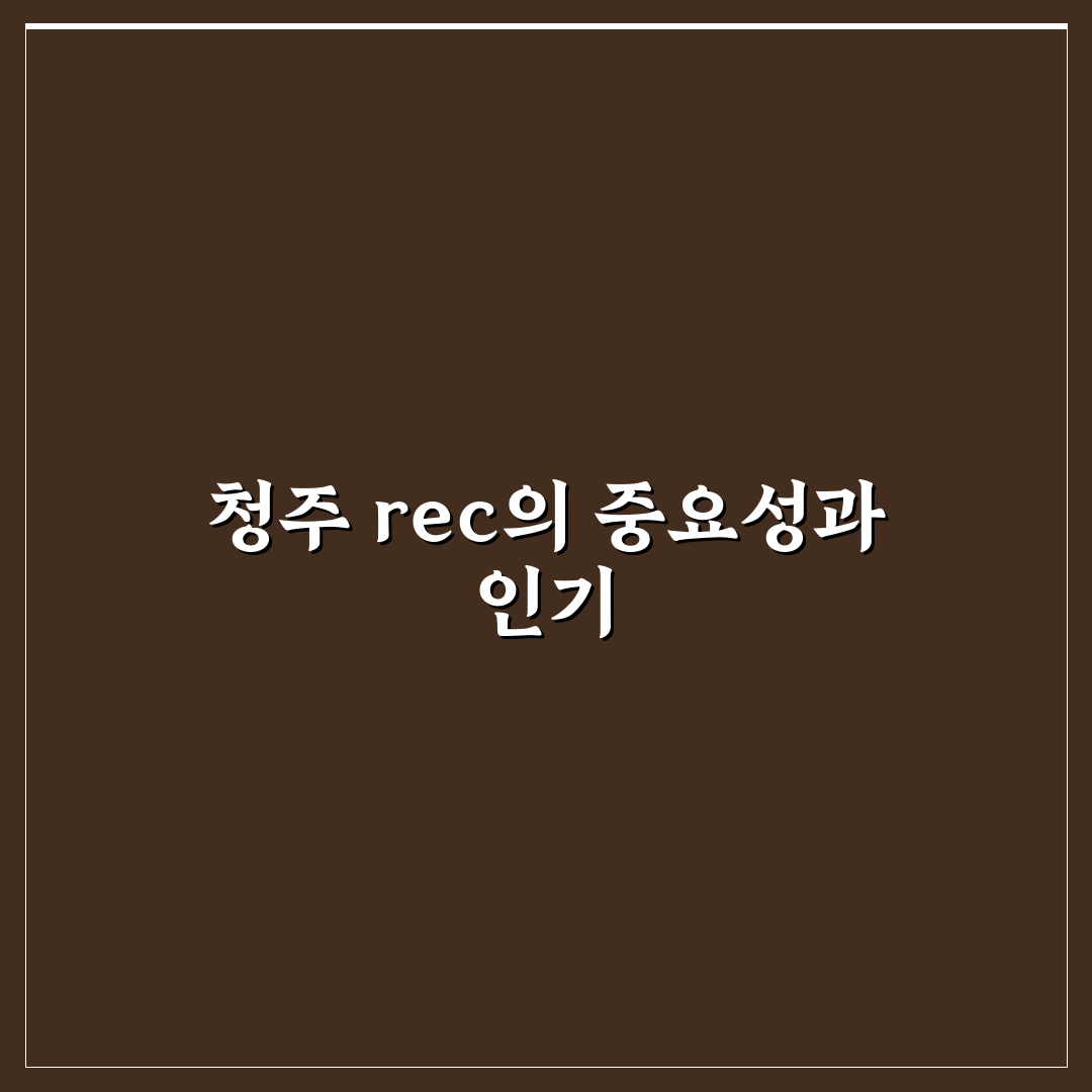 rec 청주 비교와 분석을 통한 선택 기준 총정리