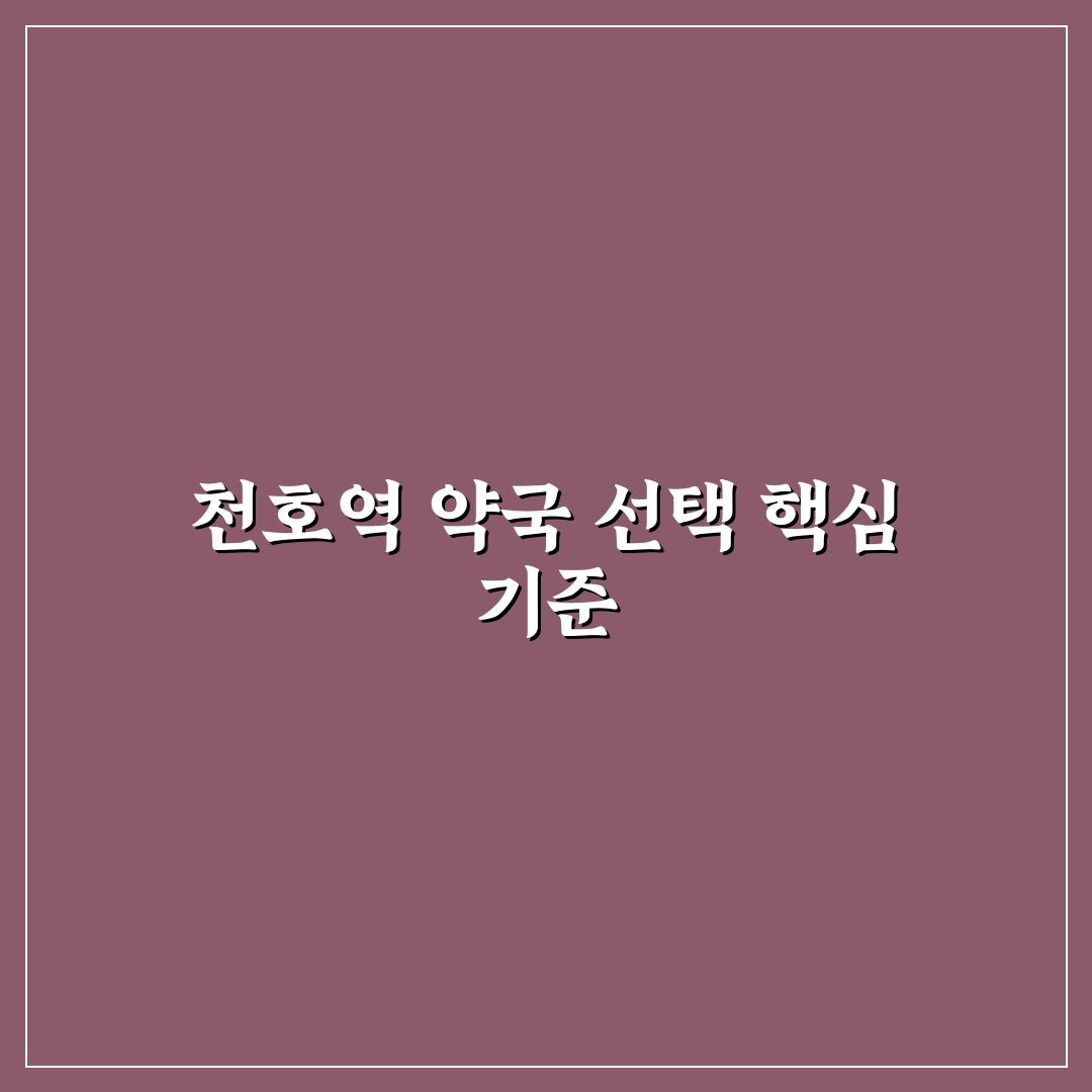 천호역 약국 선택 가이드와 5가지 필수 체크포인트