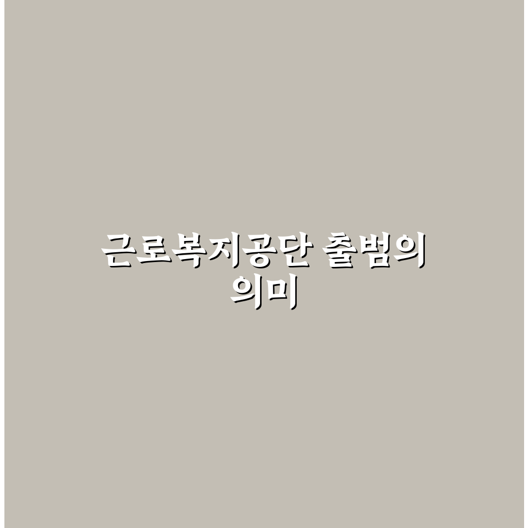 근로복지공단 설립일 분석과 주요 변천사 총정리